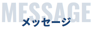 MESSAGE メッセージ