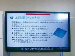 シモハナ物流株式会社 沼田第一営業所 200kW　ディスプレイ